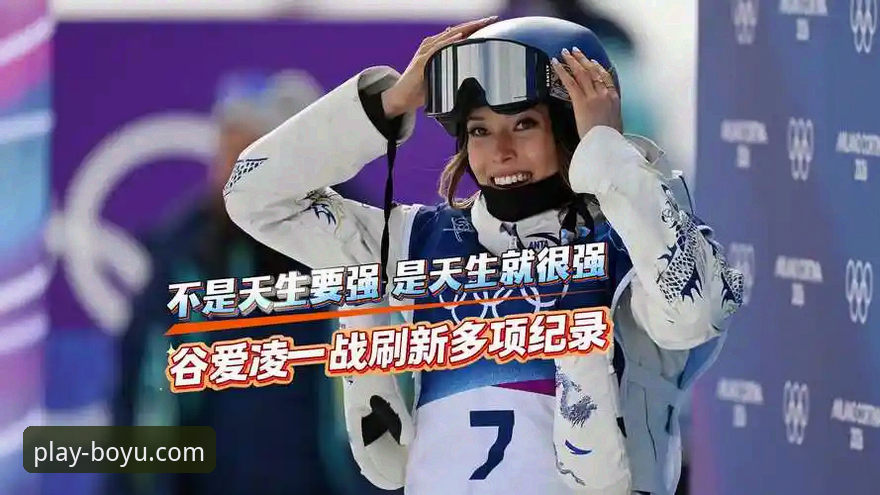 博鱼体育靠谱吗使用指南 从技术视角解析:3个维度看谷爱凌如何“卫冕”与博鱼体育平台如何“同步”