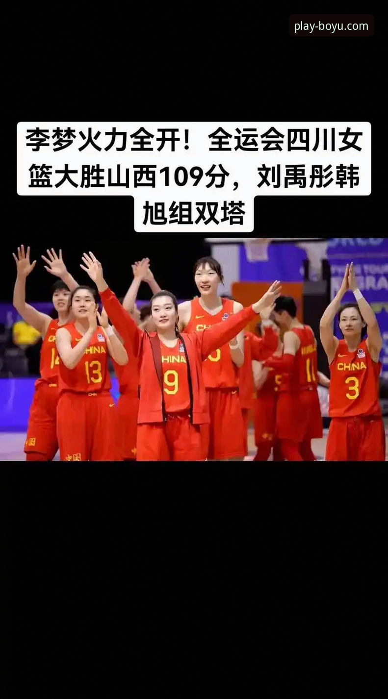 博鱼体育平台观赛指南：从WCBA总决赛G1看四川女篮如何创纪录大胜山西