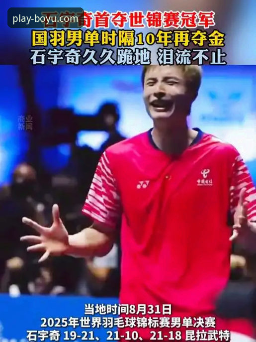 资深用户分享：在博鱼体育平台沉浸式体验石宇奇亚锦赛夺冠全记录指南