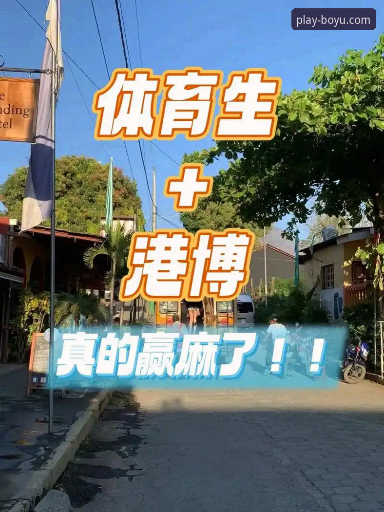 博鱼体育最新版功能安全吗？实战派深度评测报告
