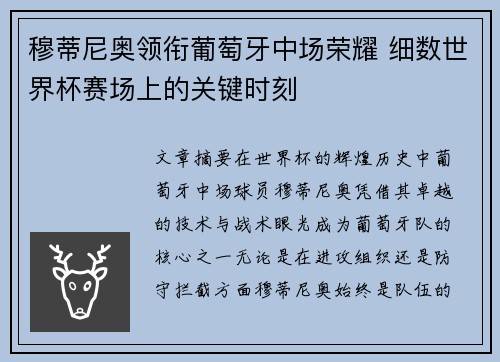 穆蒂尼奥领衔葡萄牙中场荣耀 细数世界杯赛场上的关键时刻