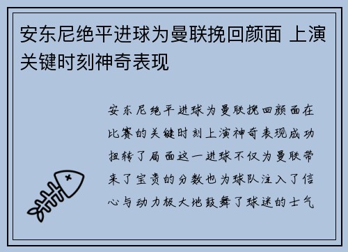 安东尼绝平进球为曼联挽回颜面 上演关键时刻神奇表现