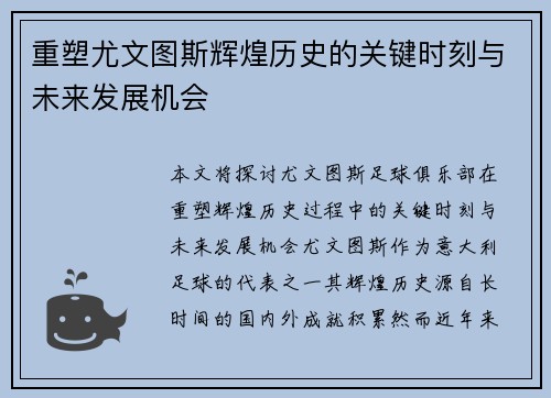 重塑尤文图斯辉煌历史的关键时刻与未来发展机会