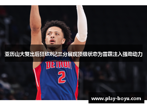 亚历山大复出后狂砍8记三分展现顶级状态为雷霆注入强劲动力