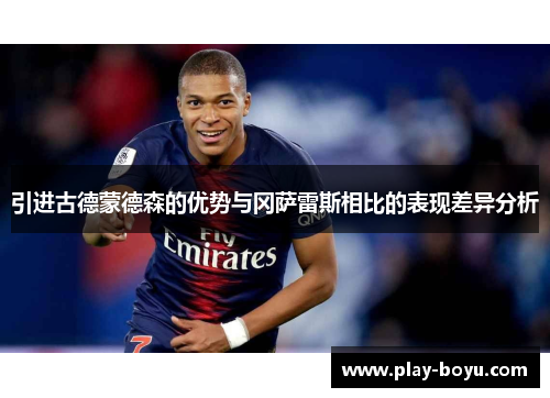 引进古德蒙德森的优势与冈萨雷斯相比的表现差异分析