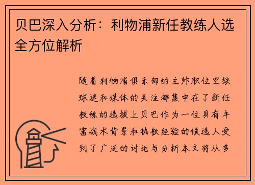 贝巴深入分析：利物浦新任教练人选全方位解析