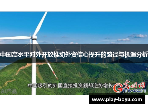 中国高水平对外开放推动外资信心提升的路径与机遇分析