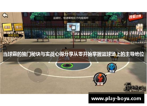 当球霸的独门秘诀与实战心得分享从零开始掌握篮球场上的主导地位