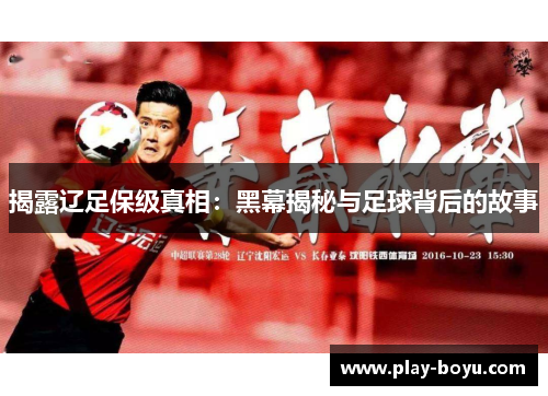 揭露辽足保级真相：黑幕揭秘与足球背后的故事