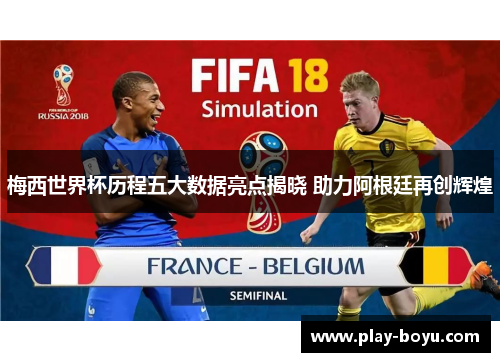 梅西世界杯历程五大数据亮点揭晓 助力阿根廷再创辉煌