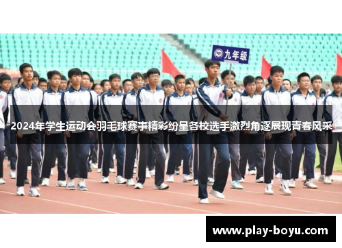 2024年学生运动会羽毛球赛事精彩纷呈各校选手激烈角逐展现青春风采