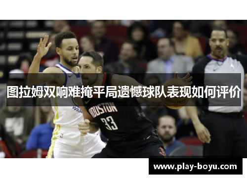 图拉姆双响难掩平局遗憾球队表现如何评价