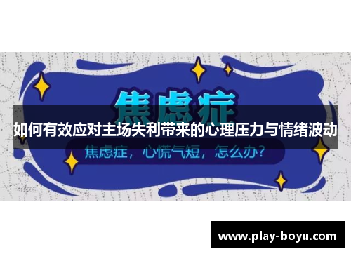 如何有效应对主场失利带来的心理压力与情绪波动
