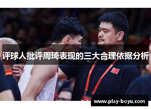 评球人批评周琦表现的三大合理依据分析