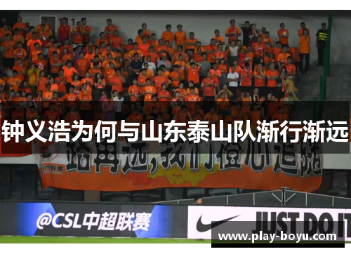 钟义浩为何与山东泰山队渐行渐远