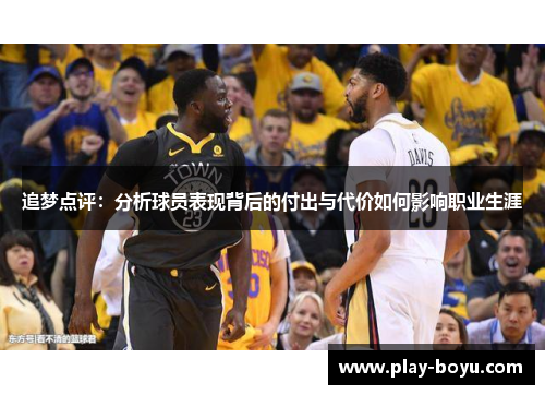 追梦点评：分析球员表现背后的付出与代价如何影响职业生涯