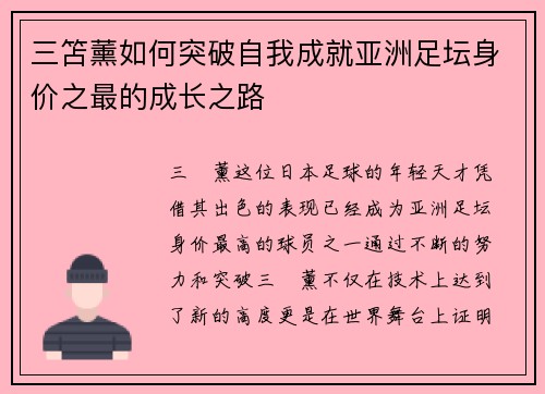 三笘薰如何突破自我成就亚洲足坛身价之最的成长之路