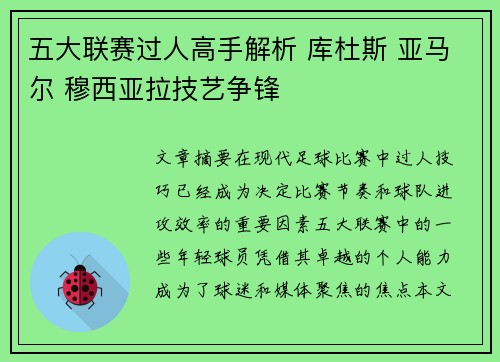 五大联赛过人高手解析 库杜斯 亚马尔 穆西亚拉技艺争锋