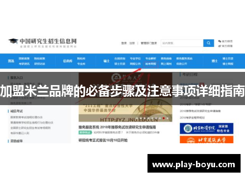 加盟米兰品牌的必备步骤及注意事项详细指南