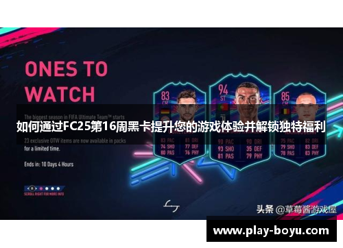 如何通过FC25第16周黑卡提升您的游戏体验并解锁独特福利