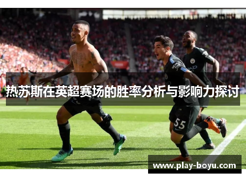 热苏斯在英超赛场的胜率分析与影响力探讨