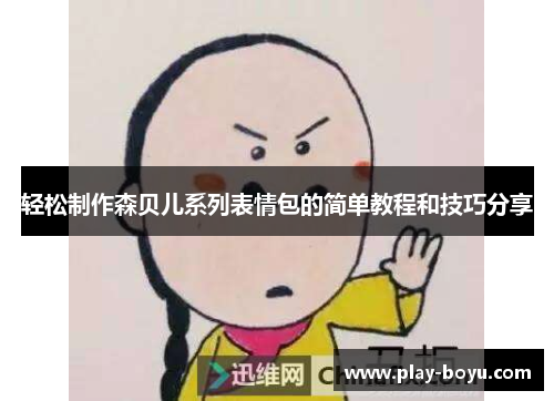 轻松制作森贝儿系列表情包的简单教程和技巧分享
