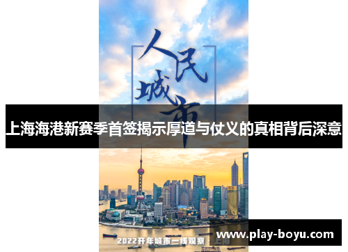 上海海港新赛季首签揭示厚道与仗义的真相背后深意
