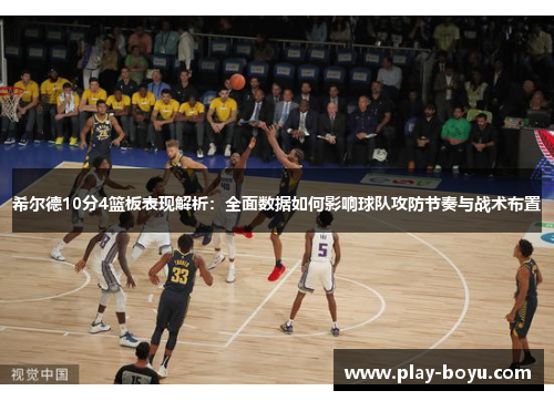 希尔德10分4篮板表现解析：全面数据如何影响球队攻防节奏与战术布置