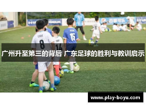 广州升至第三的背后 广东足球的胜利与教训启示