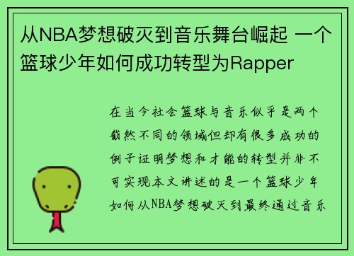 从NBA梦想破灭到音乐舞台崛起 一个篮球少年如何成功转型为Rapper
