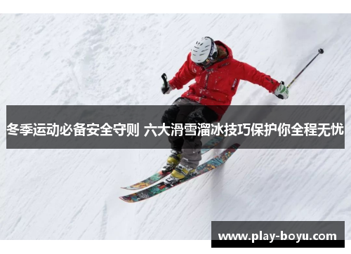 冬季运动必备安全守则 六大滑雪溜冰技巧保护你全程无忧