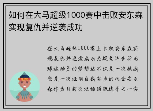 如何在大马超级1000赛中击败安东森实现复仇并逆袭成功