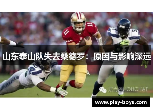山东泰山队失去桑德罗：原因与影响深远