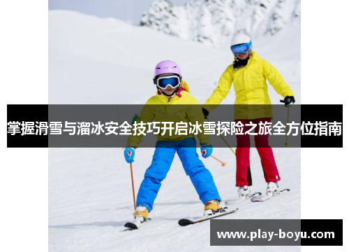 掌握滑雪与溜冰安全技巧开启冰雪探险之旅全方位指南