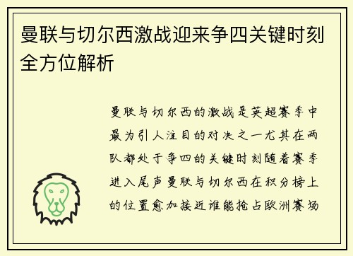 曼联与切尔西激战迎来争四关键时刻全方位解析
