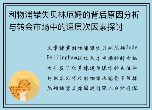 利物浦错失贝林厄姆的背后原因分析与转会市场中的深层次因素探讨
