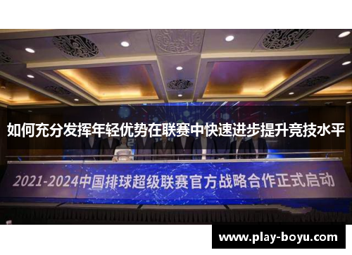 如何充分发挥年轻优势在联赛中快速进步提升竞技水平