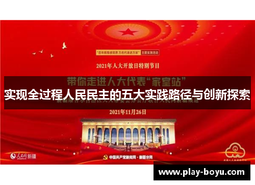 实现全过程人民民主的五大实践路径与创新探索