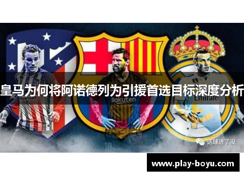 皇马为何将阿诺德列为引援首选目标深度分析