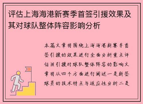 评估上海海港新赛季首签引援效果及其对球队整体阵容影响分析