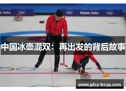 中国冰壶混双：再出发的背后故事