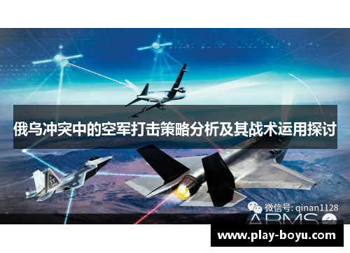 俄乌冲突中的空军打击策略分析及其战术运用探讨