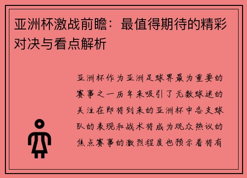 亚洲杯激战前瞻：最值得期待的精彩对决与看点解析