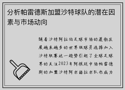 分析帕雷德斯加盟沙特球队的潜在因素与市场动向