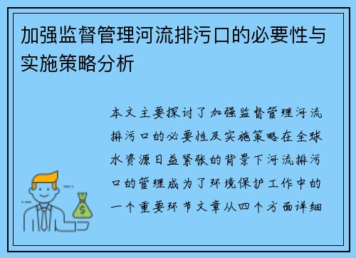 加强监督管理河流排污口的必要性与实施策略分析