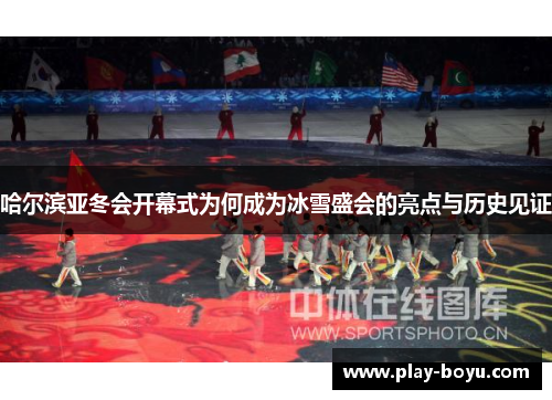 哈尔滨亚冬会开幕式为何成为冰雪盛会的亮点与历史见证