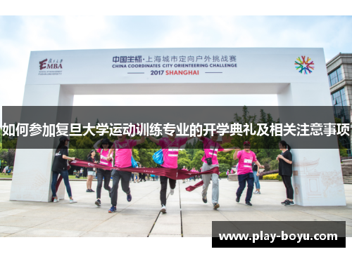 如何参加复旦大学运动训练专业的开学典礼及相关注意事项