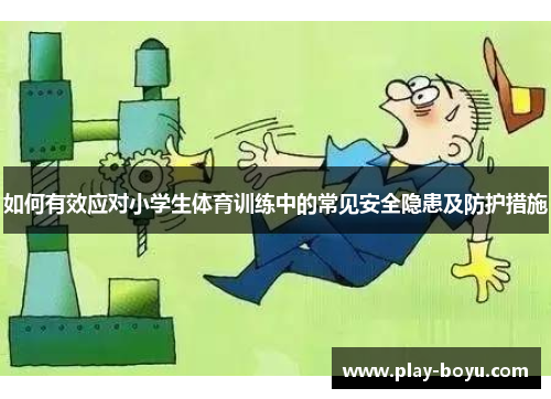 如何有效应对小学生体育训练中的常见安全隐患及防护措施