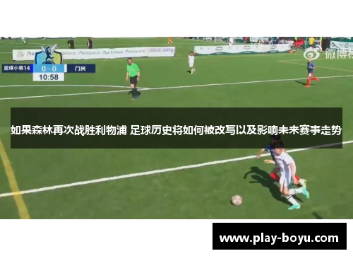 如果森林再次战胜利物浦 足球历史将如何被改写以及影响未来赛事走势