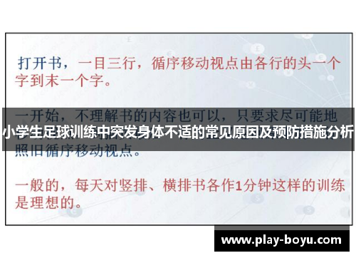 小学生足球训练中突发身体不适的常见原因及预防措施分析
